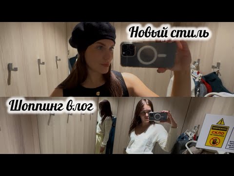 Видео: МЕГА ШОППИНГ С ПРИМЕРКОЙ | СОВЕТЫ СТИЛИСТА