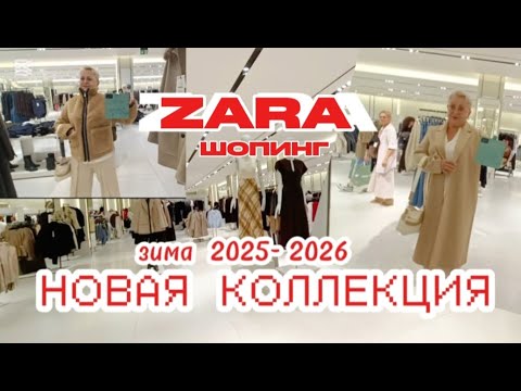 Видео: ШОПИНГ - ZARA 🤩Мода 2025 меня УДИВИЛА, как вы думаете что купила ? 😉👌