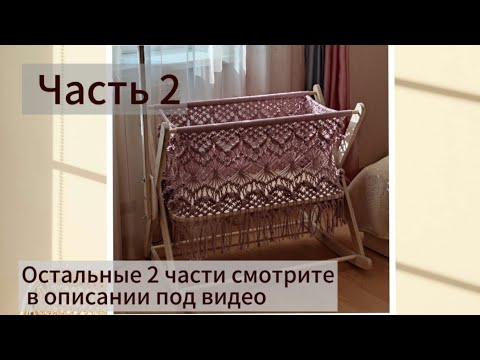Видео: Часть 2.МК колыбели.Макраме.Побробности в описании.