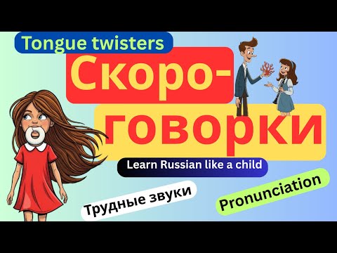 Видео: Скороговорки: Tongue twisters