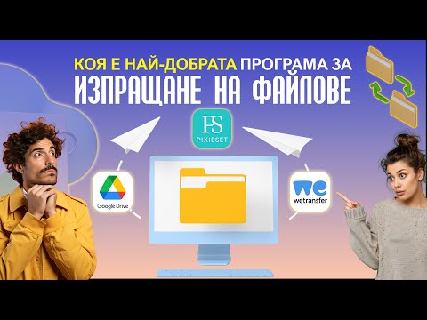 Видео: Как да споделяме лесно нашите файлове