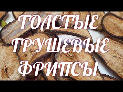 Видео: ТОЛСТЫЕ ГРУШЕВЫЕ ФРИПСЫ💛