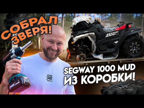 Видео: КАК СОБРАТЬ КВАДРОЦИКЛ С НУЛЯ - Segway 1000 MUD!