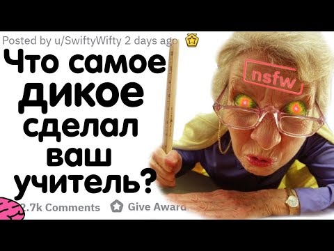 Видео: ЧТО САМОЕ ДИКОЕ СДЕЛАЛ ВАШ УЧИТЕЛЬ?