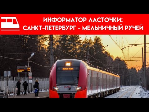 Видео: Информатор ласточки: Санкт-Петербург - Мельничный ручей