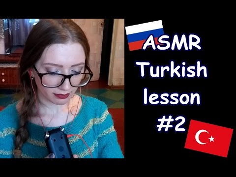 Видео: ASMR Turkish lessson #2/ Урок ТУРЕЦКОГО #2