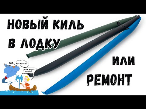 Видео: Очередной ремонт или новый киль в лодку ПВХ. Надувной киль отдельно под заказ.