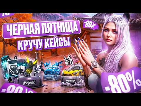 Видео: ВЫБИЛА ТО О ЧЕМ ДАВНО МЕЧТАЛА ЧЕРНАЯ ПЯТНИЦА НА MAJESTIC RP КРУЧУ КЕЙСЫ