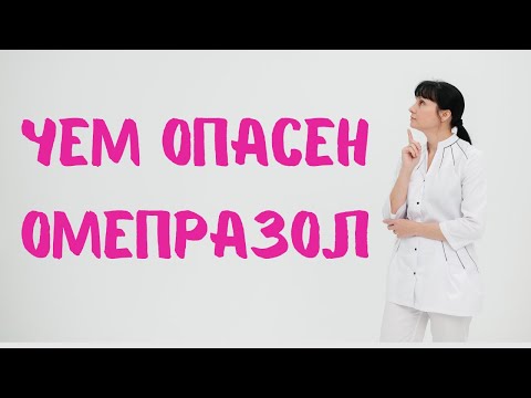 Видео: Омепразол: инструкция, чем опасен. Доктор Лисенкова