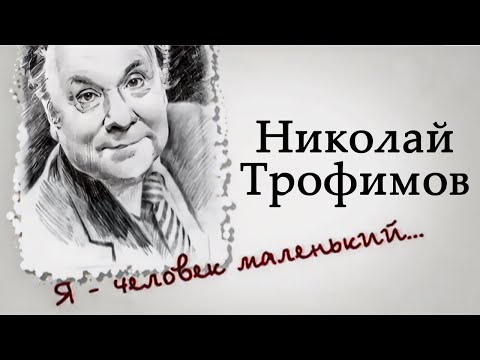 Видео: Николай Трофимов. Жизнь русского Бурвиля