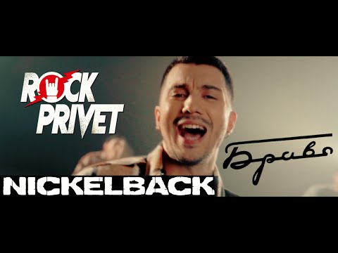 Видео: Браво / Nickelback - Этот Город (Сover by ROCK PRIVET)