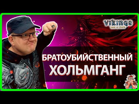 Видео: 💥САМЫЙ КРОВАВЫЙ ХОЛЬМГАНГ! Vikings: War Of Clans Master Viking💥