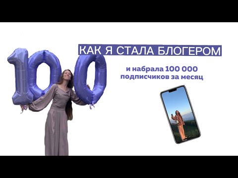 Видео: КАК Я НАБРАЛА АУДИТОРИЮ В INSTAGRAM ОТ 0 ПОДПИСЧИКОВ ДО 100 000 за месяц