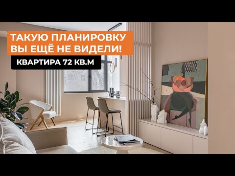 Видео: Такую планировку вы ещё не видели! Квартира 72 кв.м [МАРИНА САПУНОВА]