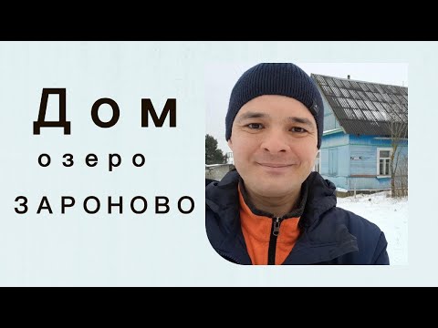 Видео: Купить дом возле озера в Витебском районе.