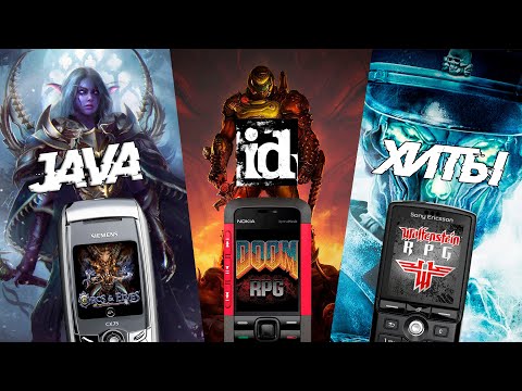 Видео: МОБИЛЬНЫЕ ИГРЫ JAVA - id software