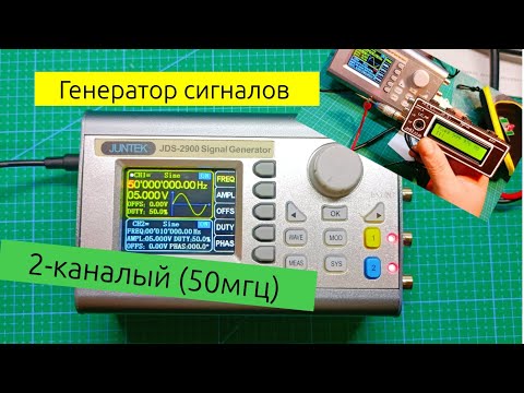 Видео: Генератор сигналов JUNTEK JDS2900 series 50мгц