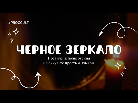 Видео: ЧЕРНОЕ ЗЕРКАЛО | Правила безопасности 