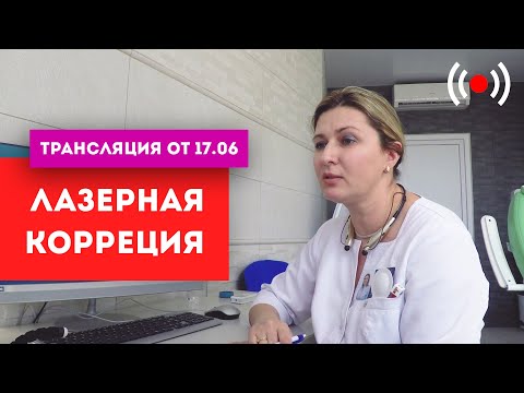 Видео: Лазерная коррекция [ТРАНСЛЯЦИЯ от 17.06.2020]