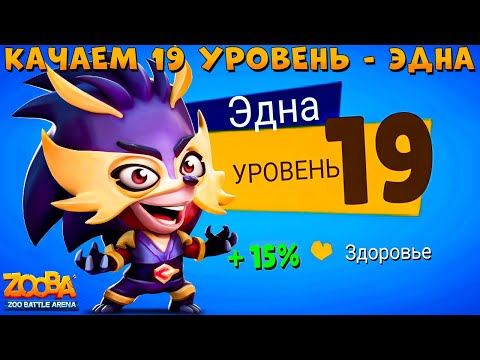 Видео: КАЧАЕМ 19 УРОВЕНЬ!!! КОГТИ ЯРОСТИ - ЕХИДНА ЭДНА В ИГРЕ ZOOBA