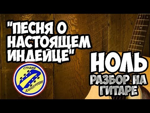 Видео: Песня о настоящем индейце. Разбор на гитаре. гр. Ноль