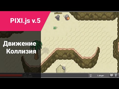 Видео: pixi.js: коллизия и движение