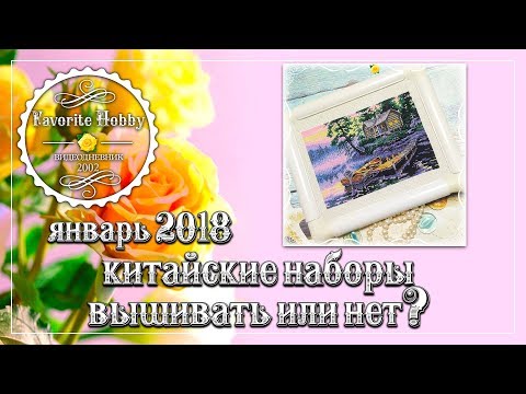 Видео: ВЫШИВКА КРЕСТОМ: ✂️ КИТАЙСКИЕ НАБОРЫ: ВЫШИВАТЬ ИЛИ НЕТ? ✂️