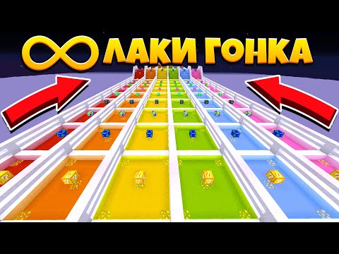 Видео: БЕСКОНЕЧНАЯ ЛАКИ ГОНКА! БЕСКОНЕЧНАЯ КАРТА СО ВСЕМИ ЛАКИ БЛОКИ! БИТВА С ДРУЗЬЯМИ В МАЙНКРАФТ