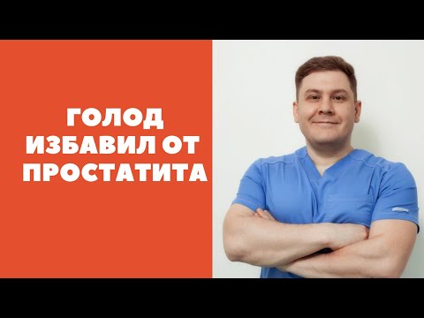 Видео: ГОЛОД избавил от ПРОСТАТИТА