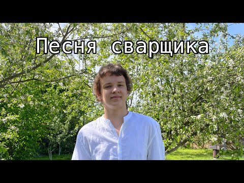 Видео: Песня сварщика - Cherry David