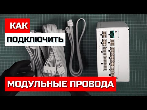 Видео: Как подключить модульный блок питания ПРАВИЛЬНО? Deepcool PX850G, PX1000G, PX1200G и не только.