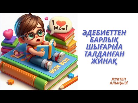 Видео: Әдебиеттен барлық шығарма талданған жинақ Жүктеп алыңыз #әдебиет #көркемсөз #көркемшығарма #әңгіме