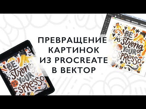 Видео: Превращение картинок из Procreate (Прокриейт) в векторные иллюстрации