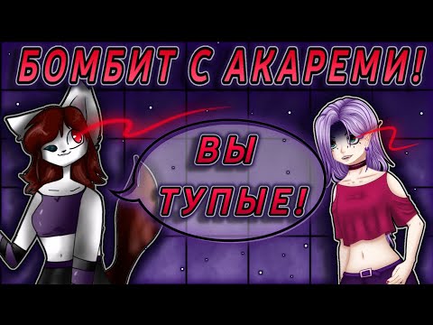 Видео: 😡ВЫ ВСЕ - ТУПЫЕ! // 😰 АКАРЕМИ ОПЯТЬ ТВОРИТ ТРЕШ!? // Но неужели она ПРАВА!?🤔