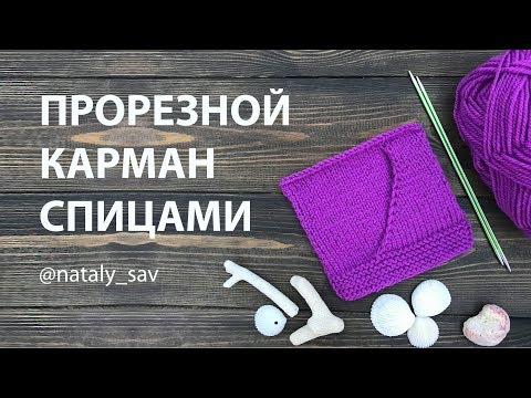 Видео: Как связать прорезной карман спицами (Slotted pocket with knitting needles)