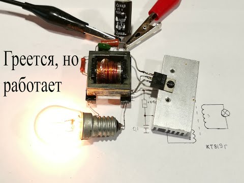 Видео: Блокинг-генератор на одном транзисторе кт819.Зажигает лампу 15 ВТ но горячий как утюг