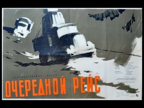 Видео: Очередной рейс (1958)