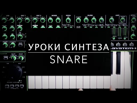 Видео: Школа синтеза от Roland: как нарулить рабочий барабан (Snare)
