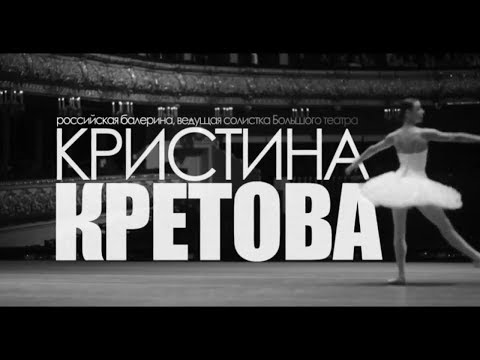 Видео: Балерина Кристина Кретова: «Чтобы добиться успеха, нужно побороть в себе две вещи – лень и зависть»