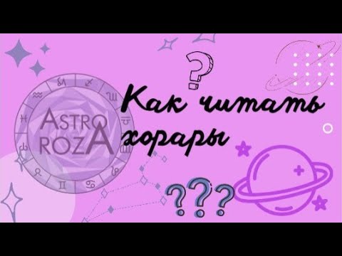 Видео: Хорарная астрология. Как строить и разбирать хорарную карту.
