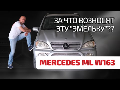 Видео: 😁 Mercedes ML (W163): лучше, чем "гелик" и надёжнее, чем BMW Х5?