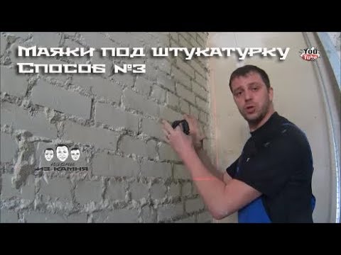 Видео: Как установить металлические маяки на стену для штукатурки