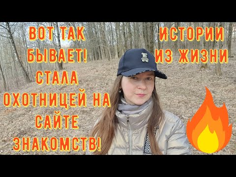 Видео: Истории из жизни. Про РСП, сайты знакомств. Вот так бывает! Стала охотницей на сайте знакомств!