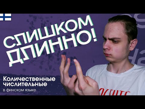 Видео: ЧИСЛИТЕЛЬНЫЕ  в финском языке | Количественные числительные