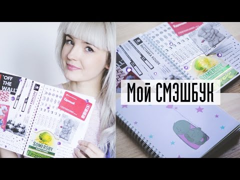 Видео: МОЙ СМЭШБУК/ Заполняю/Показываю странички