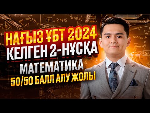 Видео: #2 Нағыз ҰБТ 2024 нұсқасын талдау | Математика | ҰБТ 2025 те келуі мүмкін