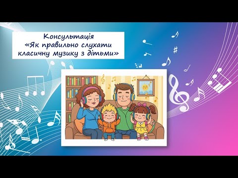 Видео: Консультація для батьків дошкільників "Як правильно слухати класичну музику з дітьми"