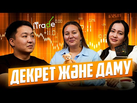 Видео: ПОДКАСТ | НЕГЕ КӨП АДАМ ТРЕЙДИНГТЕН НӘТИЖЕ КӨРМЕЙДІ? |ШЫНАЙЫ ӘҢГІМЕ