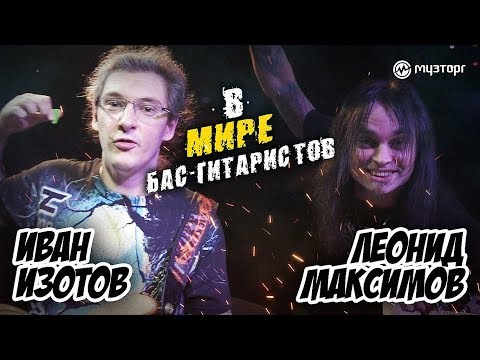 Видео: В мире бас-гитаристов - ИВАН ИЗОТОВ про хват грифа, аппликатуры, расположение нот