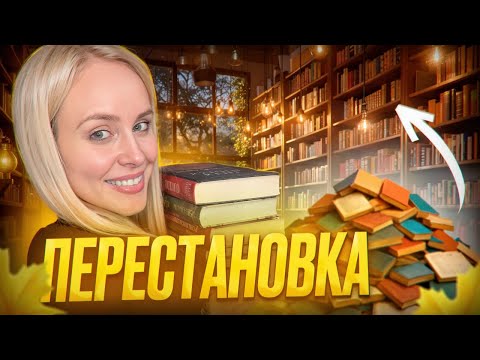 Видео: ДО vs ПОСЛЕ: Перестановка на книжных полках 